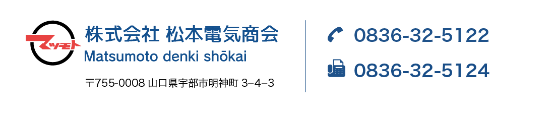 株式会社松本電気商会のお問い合わせ