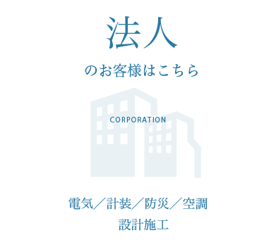 法人のお客様はこちらから